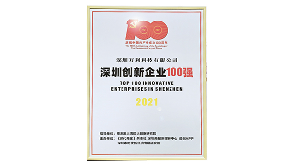 《肩負(fù)歷史使命,堅定創(chuàng)新決心》— 萬利科技榮獲“深圳創(chuàng)新企業(yè)百強”